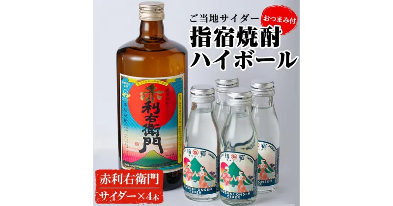 【ふるさと納税】指宿焼酎ハイボールセット＆おつまみセット(赤利右衛門720ml×1本、温泉サイダー95ml×4本、おつまみ3種) 鹿児島 焼酎 芋焼酎 芋 さつま芋 米麹 白麹 お酒 アルコール サイダー 炭酸割り おつまみ アーモンド ピスタチオ 燻製 セット 詰め合わせ【岡村商店】