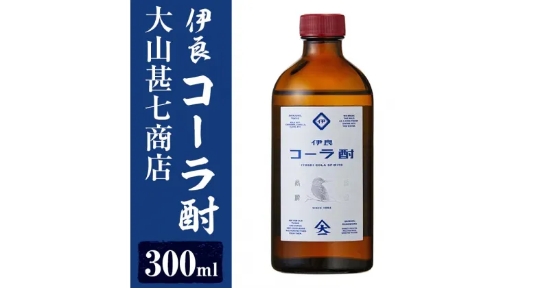 【ふるさと納税】大山甚七商店の伊良(いよし)コーラ酎(300ml×1本) 酒 アルコール 飲料 大山甚七商店 世界初 クラフトコーラ 伊良コーラ コラボ 芋 焼酎 指宿 指宿市 特産品【岡村商店】