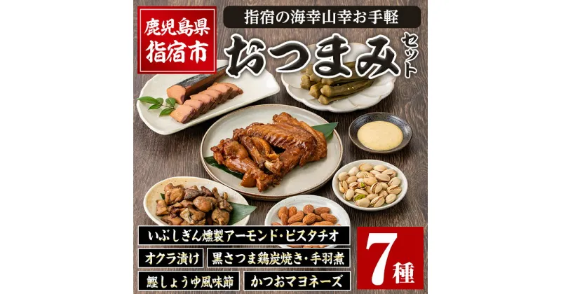 【ふるさと納税】指宿の海幸山幸お手軽おつまみセット(7種) 晩酌 海の幸 山の幸 おつまみ セット アーモンド ピスタチオ オクラ 鰹 カツオ かつお 黒さつま鶏 いぶしぎん 手羽 煮 マヨネーズ 贈答 プレゼント ギフト【岡村商店】