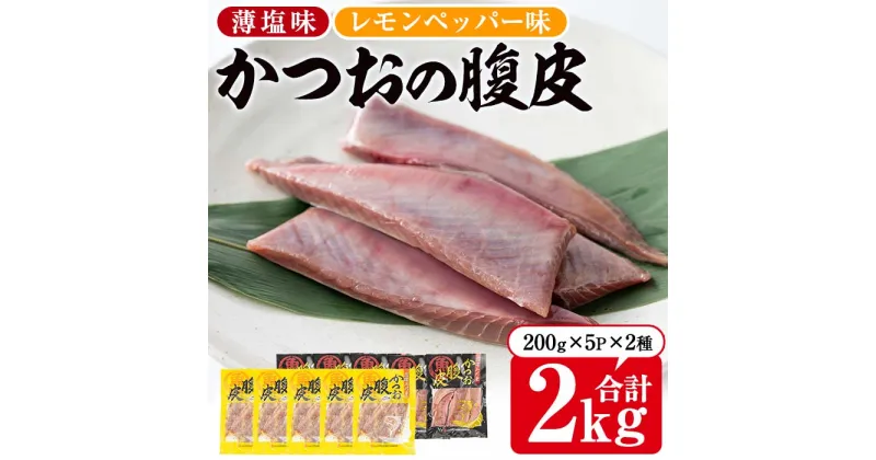 【ふるさと納税】かつおのはら皮(2種200g×10P・合計2kg) 鰹 かつお カツオ 腹皮 おつまみ 腹身 塩焼き 唐揚げ 天ぷら【山川漁業協同組合】