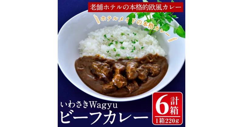 【ふるさと納税】いわさきWagyuビーフカレー(220g×6箱) 牛 牛肉 カレーライス 和牛 ホテルメイド レトルトパウチ【いわさきホテル】