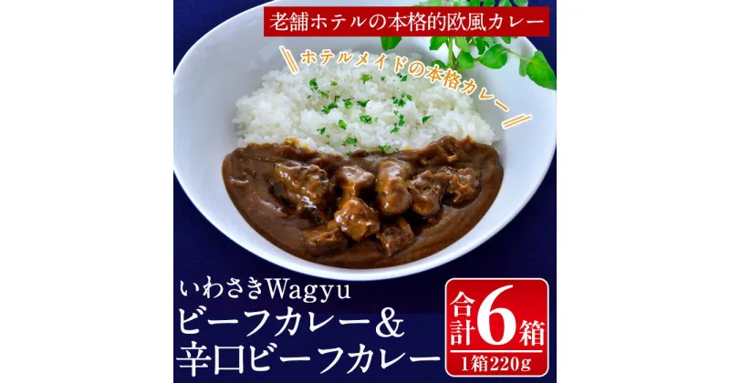 【ふるさと納税】いわさきWagyuビーフカレー2種食べ比べセット(合計6箱・ビーフカレー220×3箱、ビーフカレー辛口220g×3箱) 牛 牛肉 黒毛和牛 自社牧場 レトルトパウチ ホテルメイド カレーライス【いわさきホテル】