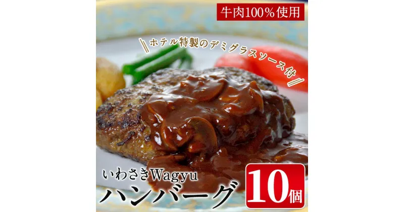 【ふるさと納税】いわさきWagyuのハンバーグ(180g×10個、デミグラスソース付き) 黒毛和牛 和牛 冷凍ハンバーグ 牛肉 牛肉 ハンバーグ デミグラスソース 冷凍 小分け おかず【いわさきホテル】