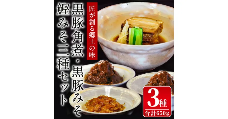 【ふるさと納税】黒豚角煮・黒豚みそ・鰹みそセット(3種・合計650g) 黒豚 豚肉 味噌 カツオ かつお 郷土の味 おつまみ おかず お弁当【いわさきホテル】