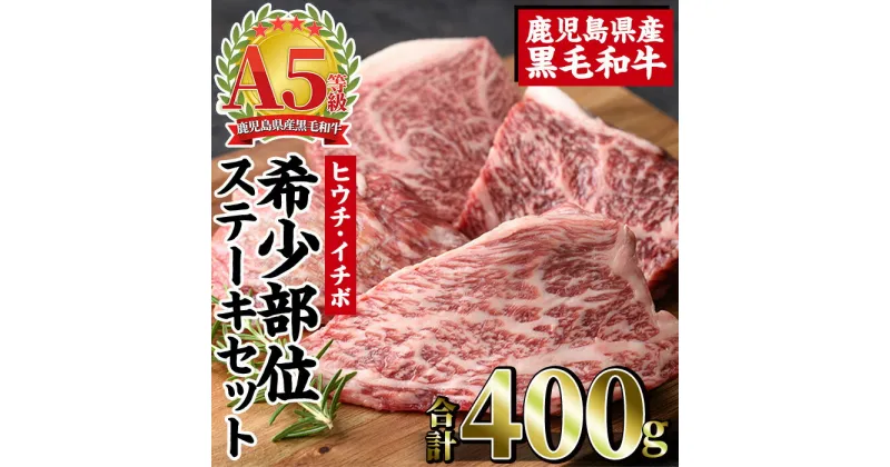 【ふるさと納税】A5等級！希少部位ステーキセット(合計400g・ヒウチステーキ、イチボステーキ×各200g) A5 等級 鹿児島県産 黒毛和牛 希少部位 ステーキ ヒウチ イチボ モモ ステーキ肉 ごちそう ごほうび パーティー【カミチク】