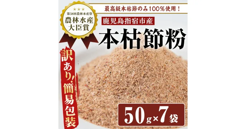 【ふるさと納税】＜訳あり・簡易包装＞かつおともだち本枯節粉(50g×7袋) 鰹 一本釣りカツオ 天然 本枯節 粉 使い切り チャック 付き【カネニニシ】