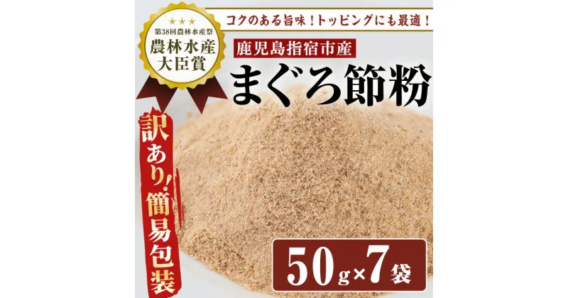 【ふるさと納税】＜訳あり・簡易包装＞かつおともだちまぐろ節粉(50g×7袋) マグロ まぐろ 鮪 粉末 粉 出汁 だし 健康食品 チャック 訳アリ【カネニニシ】