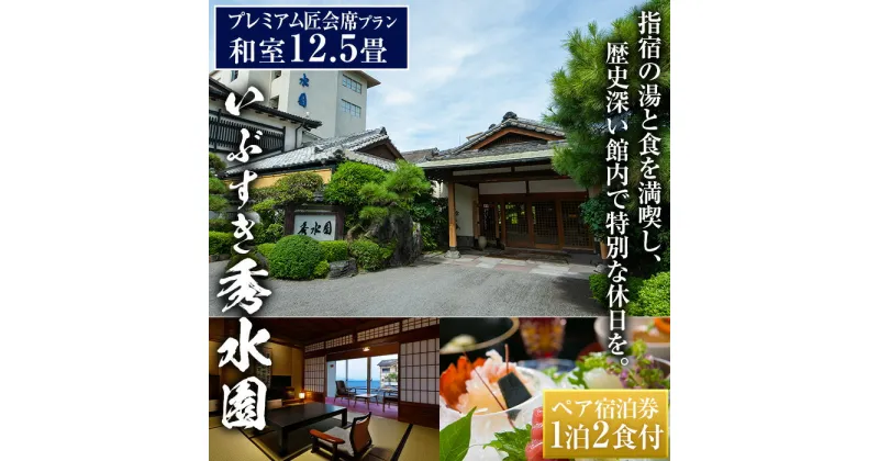 【ふるさと納税】＜1泊2食付ペア宿泊券＞いぶすき秀水園(プレミアム匠会席プラン ・和室12.5畳) 体験 チケット 旅行 旅 券 食事付き 和室 鹿児島 2名 旅館 トラベル 会席料理 【いぶすき秀水園】