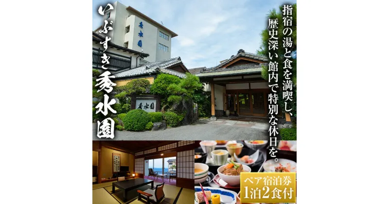 【ふるさと納税】＜1泊2食付ペア宿泊券＞いぶすき秀水園(基本会席プラン・和室12.5畳) 体験 チケット 旅行 旅 券 食事付き 和室 鹿児島 2名 旅館 トラベル 会席料理【いぶすき秀水園】