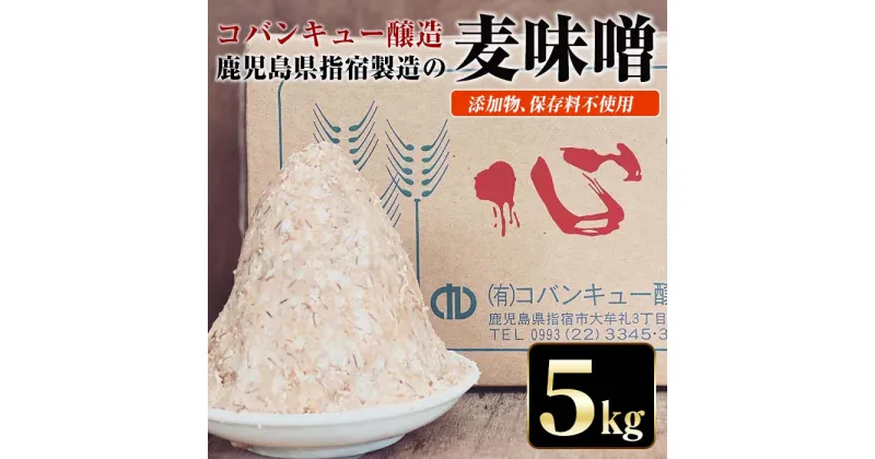 【ふるさと納税】鹿児島県指宿製造の麦味噌(5kg) みそ 麦 麦麹 保存料不使用【コバンキュー醸造】