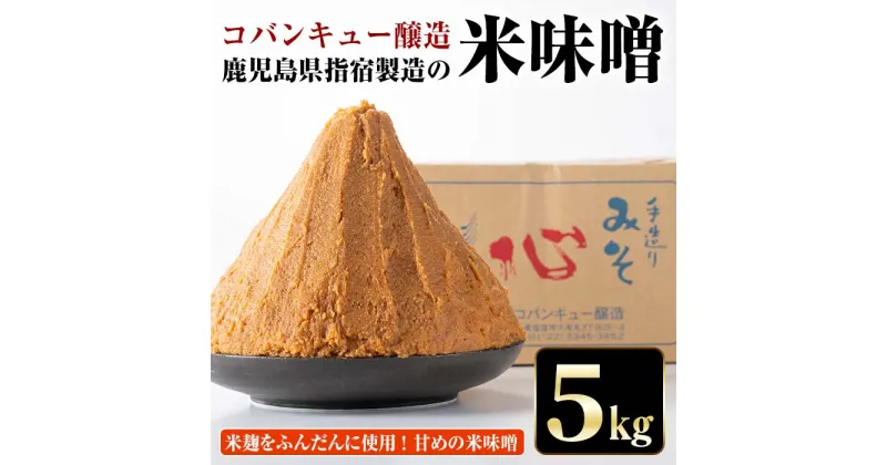 【ふるさと納税】鹿児島県指宿製造の米味噌(5kg)米 麹 手作り 保存料不使用【コバンキュー醸造】