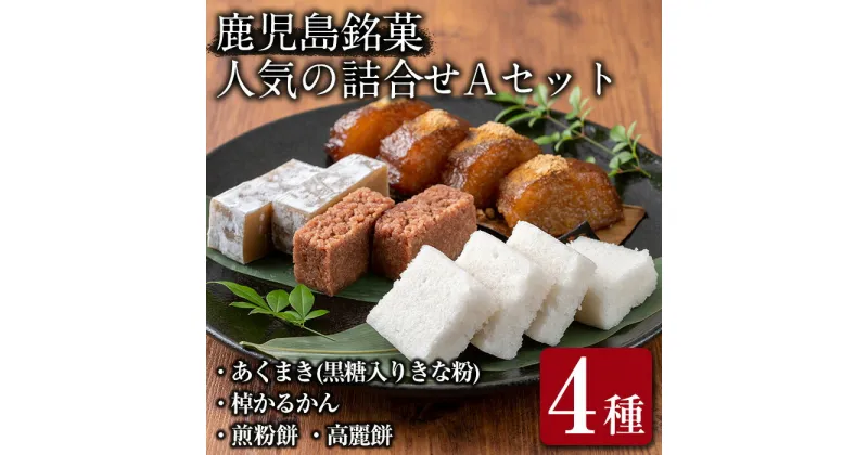 【ふるさと納税】鹿児島の郷土菓子専門店人気の詰め合せAセット(4種) あくまき 黒糖 入りきな粉 棹 かるかん 煎粉餅 高麗餅 餅 和菓子 菓子 お茶請け 詰め合わせ 【まるや食品】