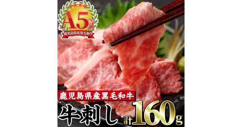 【ふるさと納税】A5等級鹿児島県産黒毛和牛牛刺し4人前(牛刺し40g×4) 牛 牛肉 刺し 生食 鹿児島県産 黒毛和牛 肩ロース芯 ザブトン 食べきり スライス 小分け【カミチク】