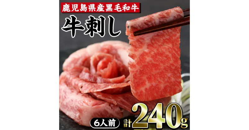 【ふるさと納税】鹿児島県産黒毛和牛牛刺し6人前(牛刺し40g×6)牛 牛肉 刺し 生食 鹿児島県産 黒毛和牛 肩ロース芯 ザブトン 食べきり スライス 小分け【カミチク】