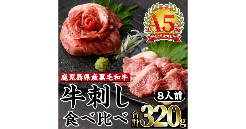 【ふるさと納税】鹿児島県産黒毛和牛牛刺し食べ比べセット(A5等級鹿児島県産黒毛和牛牛刺し40g×3・鹿児島県産黒毛和牛牛刺し40g×5) 牛肉 肉 刺身 生食 A5 セット 食べ比べ 経産牛 肩ロース芯 ザブトン 食べきり 小分け ごほうび 【カミチク】