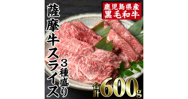 【ふるさと納税】薩摩牛スライス3種盛り(600g) 牛肉 牛 肉 サーロイン カタ バラ 食べ比べ セット スライス 4等級以上 ギフト　プレゼント 贈答【カミチク】