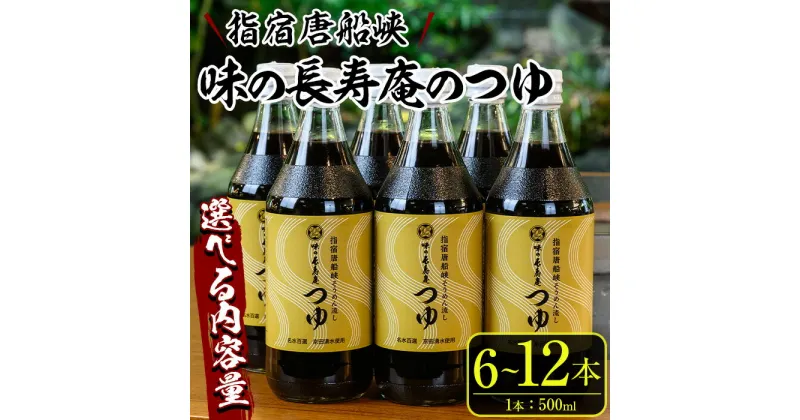 【ふるさと納税】＜内容量が選べる＞指宿唐船峡！味の長寿庵のつゆセット(500ml×6本～12本) めんつゆ 麺つゆ 調味料 鰹節 椎茸 昆布 出汁 だし そうめん セット 詰め合わせ 選べる【南物産】