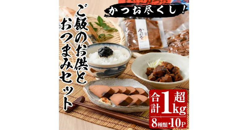 【ふるさと納税】かつお尽くしご飯のお供とおつまみセット(合計1kg超・8種10P) 鰹 かつお カツオ なまり節 ふりかけ おつまみ おかず ご飯のお供 セット 詰め合わせ 常温【指宿山川水産合同会社】