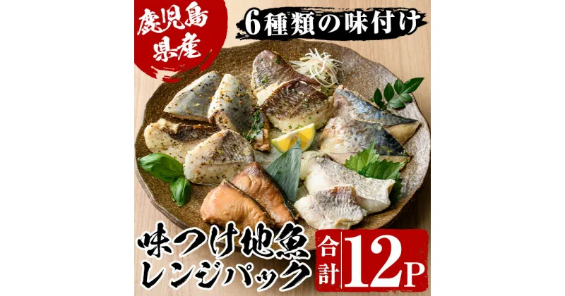 【ふるさと納税】＜電子レンジで簡単調理＞味つけ地魚レンジパックセット(合計12P・6種各2P) 魚 照り焼き 西京漬け 塩麹漬け 味付け 簡単調理 お手軽 セット 食べ比べ ぶり さば たい 小分け パック レンジ お弁当 おかず【指宿山川水産合同会社】