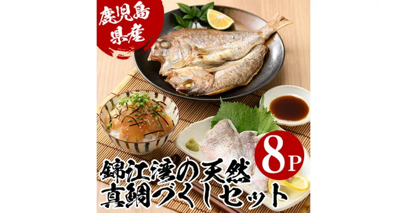 【ふるさと納税】錦江湾の天然真鯛づくしセット(3種・8P) 魚 鹿児島県産 マダイ 天然 真鯛 だし干物 かつお魚醤 セット 詰め合わせ 簡単調理 おかず 海鮮【指宿山川水産合同会社】