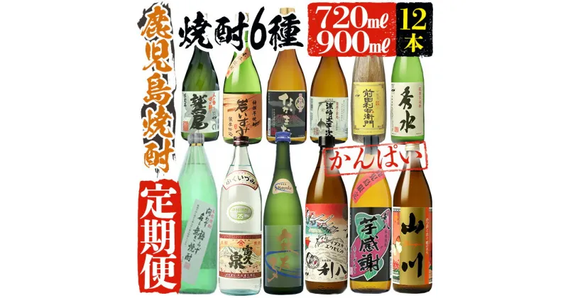 【ふるさと納税】〈定期便・芋焼酎を6回お届け〉指宿の焼酎6蔵めぐり厳選乾杯コース(合計12本) 鹿児島 焼酎 芋焼酎 本格芋焼酎 芋 米麹 白麹 黒麹 麹 酒 お酒 アルコール セット 詰め合わせ 飲み比べ 定期便 いぶすき 晩酌 蔵 ギフト 飲み比べセット【ひご屋】