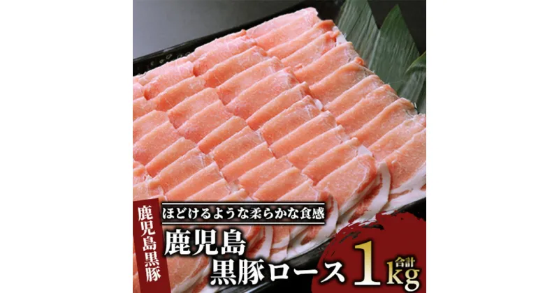 【ふるさと納税】指宿の肉といえば上高原！鹿児島黒豚ロース(計1kg)黒豚 豚肉 冷凍 国産 お肉 しゃぶしゃぶ 薄切り ロース スライス【肉の上高原】