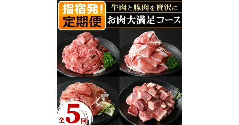 【ふるさと納税】＜定期便・全5回(連続)＞鹿児島黒豚・国産牛肉・和牛のお肉の大満足コース！総合計5.7kg超！定期便 鹿児島 国産 肉 豚肉 黒豚 牛肉 黒毛和牛 和牛 切り落とし カレー シチュー 生ハム 小分け【水迫畜産】