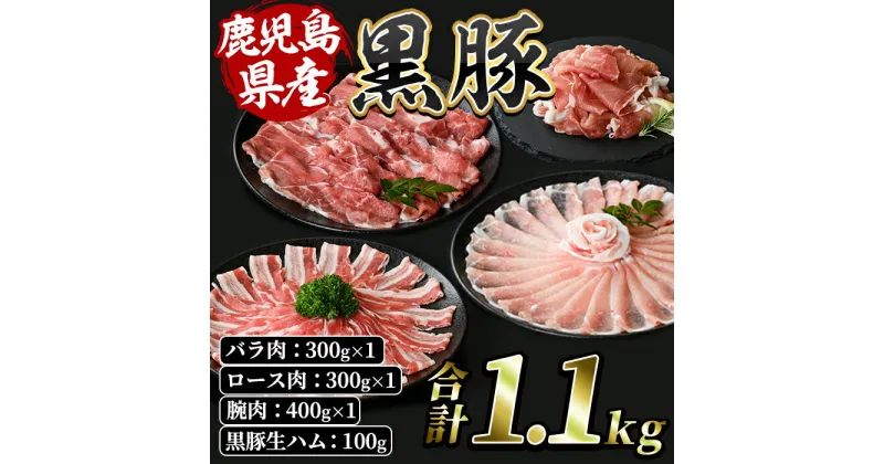 【ふるさと納税】＜2024年12月末までに発送＞鹿児島特産の黒豚しゃぶしゃぶ食べ比べ・黒豚生ハム！(計1.1kg・バラ肉 300g、ロース 300g、ウデ肉 400g、黒豚生ハム 100g) 鹿児島 豚肉 黒豚 豚 肉 国産 バラ ロース ウデ 生ハム 冷凍 しゃぶしゃぶ【水迫畜産】