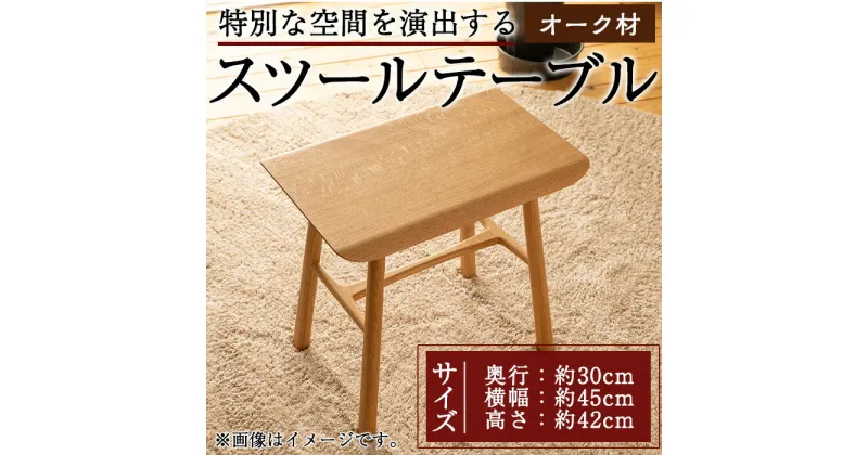 【ふるさと納税】スツールテーブル「Tip stooltable」オーク材(幅約45cm×奥行約30cm×高さ約42cm) 鹿児島県 スツールテーブル スツール チェア テーブル サイドテーブル 家具 椅子 机 工芸品 木製 オーク材 手作り ギフト 贈答 プレゼント 贈り物【さきやま木工】