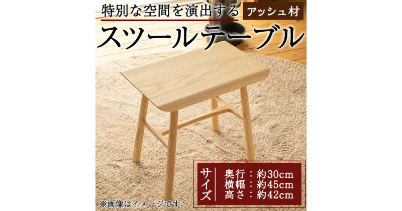 【ふるさと納税】スツールテーブル「Tip stooltable」アッシュ材(幅約45cm×奥行約30cm×高さ約42cm) 鹿児島県 スツールテーブル スツール チェア テーブル サイドテーブル 家具 椅子 机 工芸品 木製 アッシュ材 手作り ギフト 贈答 プレゼント 贈り物【さきやま木工】