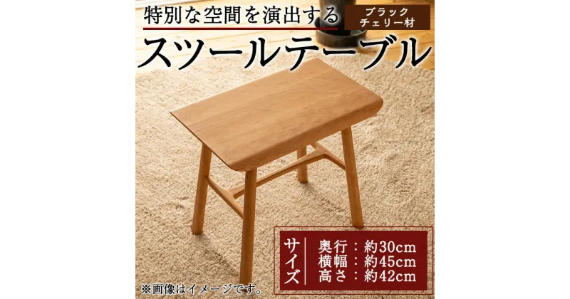 【ふるさと納税】スツールテーブル「Tip stooltable」ブラックチェリー材(幅約45cm×奥行約30cm×高さ約42cm) 鹿児島県 スツールテーブル スツール テーブル サイドテーブル 家具 椅子 机 工芸品 木製 ブラックチェリー材 手作り ギフト プレゼント 贈り物【さきやま木工】