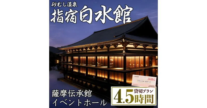 【ふるさと納税】指宿白水館の 薩摩伝承館イベントホール維新の間(貸切プラン・4.5時間)イベントホール 展示会 講演会 コンサート 挙式 パーティー レセプション 貸し切り 多目的ホール ミシュラン・グリーンガイド【指宿白水館】