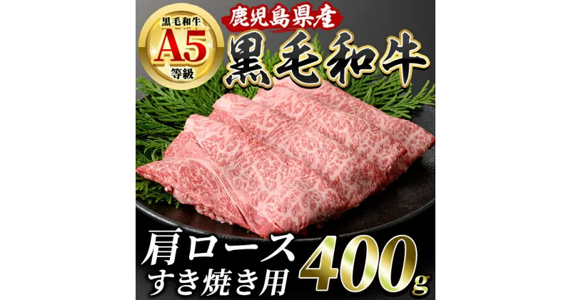 【ふるさと納税】鹿児島産黒毛和牛5等級(A5)！肩ロースすき焼き(400g) 鹿児島県 黒毛和牛 和牛 牛肉 牛 肉 霜降り 肩ロース すき焼き 国産 冷凍 A5 5等級【水迫畜産】