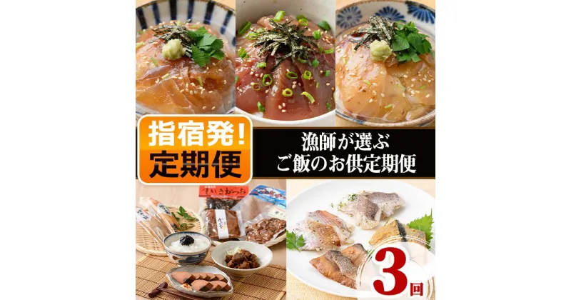 【ふるさと納税】＜定期便！全3回(連続)＞指宿発！漁師が選ぶご飯のお供定期便 鹿児島 魚 魚介 鰹 カツオ 真鯛 タイ お茶漬け 鯛茶漬け 地魚 味付き レンジ レンジパック 鮪 マグロ 漬け丼 おかず ご飯のお供 おつまみ 詰め合わせ セット 定期便【指宿山川水産合同会社】