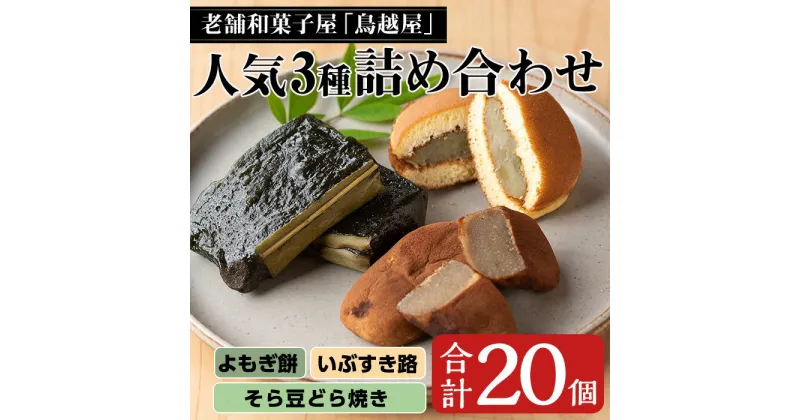 【ふるさと納税】老舗和菓子屋「鳥越屋」の人気お菓子3種詰め合わせセット(合計20個・よもぎ餅、いぶすき路、そら豆どら焼き) 鹿児島県 よもぎ餅 よもぎ 焼き饅頭 サツマイモ どら焼き そら豆 お菓子 おやつ 和菓子 お茶請け 詰合せ セット 贈り物 プレゼント【鳥越屋】