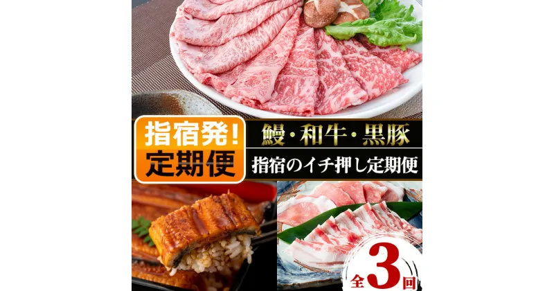 【ふるさと納税】＜定期便！全3回＞鰻・和牛・黒豚 指宿のイチ押し定期便 鹿児島 鰻 ウナギ うなぎ 蒲焼 お肉 肉 黒毛和牛 和牛 牛 牛肉 霜降り 赤身 スライス ロース リブロース 黒豚 豚 豚肉 しゃぶしゃぶ バラ モモ 詰め合わせ セット 冷凍 定期便 ひつまぶし うな重