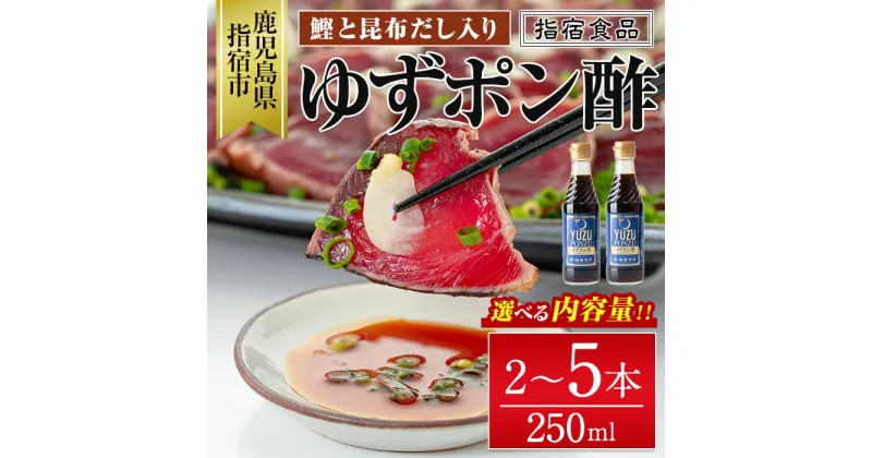 【ふるさと納税】ゆずポン酢(250ml×2本 or 5本)カツオ たたき 刺身 タレ ゆず ポン酢 調味料 オススメ 人気 お茶漬け 丼物 から揚げ 国産 常温【指宿食品】