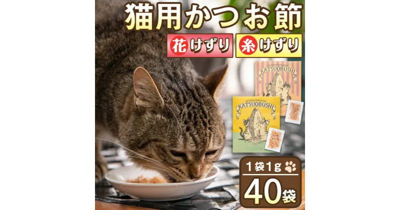 【ふるさと納税】＜ペットフード＞猫用かつお節(合計40袋・花けずり20袋、糸けずり20袋)鰹節 かつお節 ペットフード 猫 トッピング 保護猫 おやつ 国産 小分け【はちわれ農園】