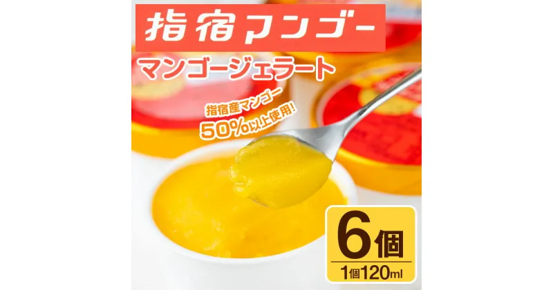 【ふるさと納税】〈数量限定〉指宿マンゴージェラート(120ml×6個) マンゴー ジェラート アイス アイスクリーム カップ セット 詰合せ 詰め合わせ お菓子 洋菓子 デザート スイーツ ギフト プレゼント 南国【中園久太郎商店】