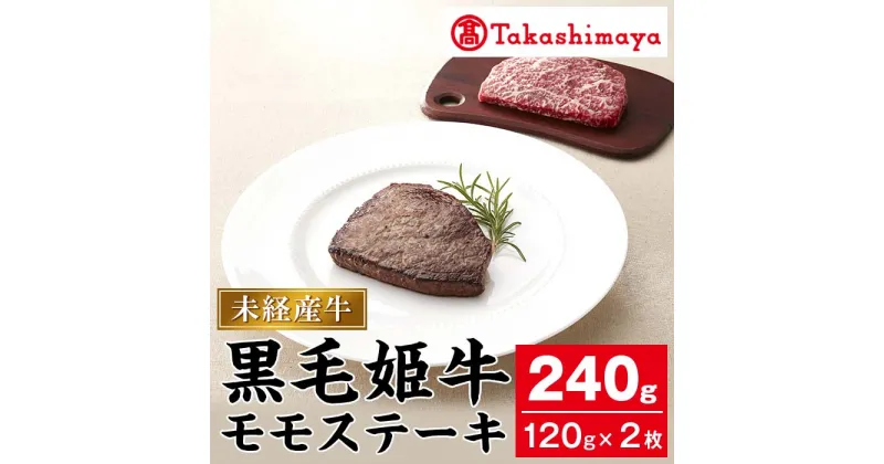 【ふるさと納税】＜高島屋選定品＞黒毛姫牛 モモステーキ(計240g・120g×2枚) 黒毛和牛 和牛 国産 肉 牛肉 A4 冷凍 ステーキ モモ 赤身 赤身肉 焼肉 煮物 未経産牛【高島屋】