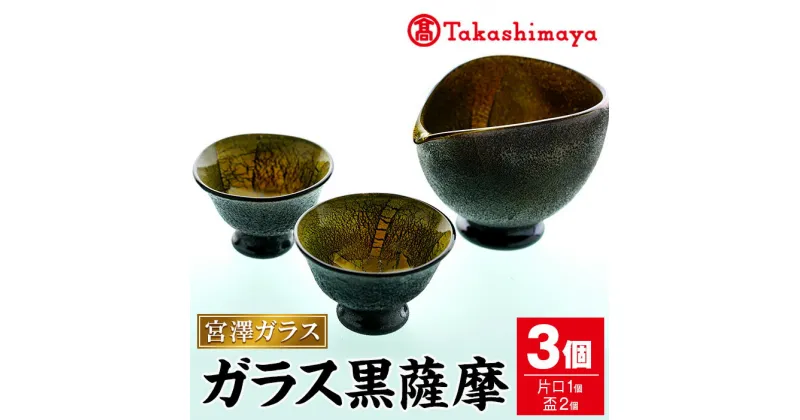 【ふるさと納税】＜高島屋選定品＞宮澤ガラス ガラス黒 薩摩 酒器(片口・盃2個) ガラス 片口 盃 工芸品 酒器 手作り ギフト 贈答 プレゼント セット 伝統工芸品 雑貨【高島屋】