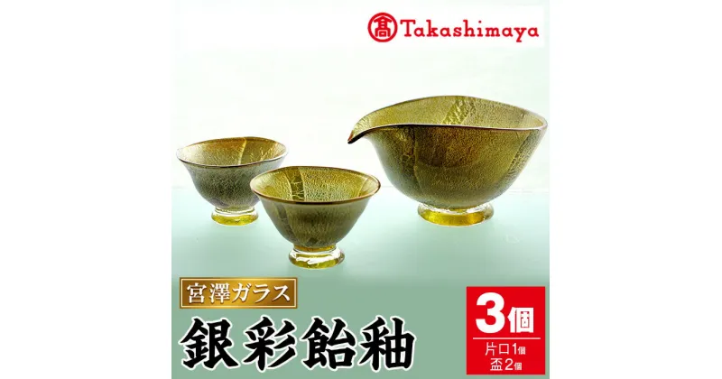 【ふるさと納税】＜高島屋選定品＞宮澤ガラス 銀彩飴釉 酒器(片口・盃2個) ガラス 片口 盃 工芸品 酒器 手作り ギフト 贈答 プレゼント セット 伝統工芸品 雑貨【高島屋】