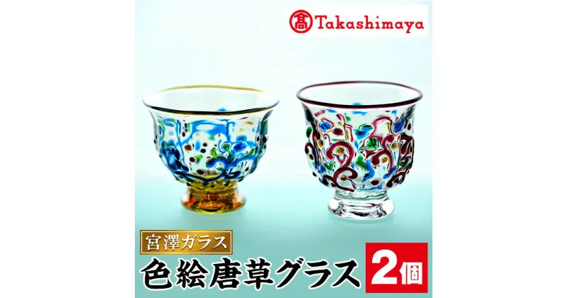 【ふるさと納税】＜高島屋選定品＞宮澤ガラス 色絵唐草グラス(ペアーグラス2個) ガラス グラス 工芸品 食器 手作り ギフト 贈答 プレゼント ペアーグラス 雑貨 伝統工芸品【高島屋】