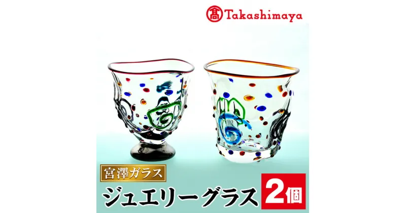 【ふるさと納税】＜高島屋選定品＞宮澤ガラス ジュエリーグラス(ペアーグラス2個) ガラス グラス 工芸品 食器 手作り ギフト 贈答 プレゼント ペアーグラス 雑貨 伝統工芸品【高島屋】