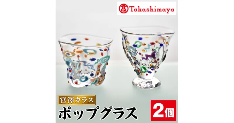 【ふるさと納税】＜高島屋選定品＞宮澤ガラス ポップグラス(ペアーグラス2個) ガラス グラス 工芸品 食器 手作り ギフト 贈答 プレゼント ペアーグラス 贈り物【高島屋】