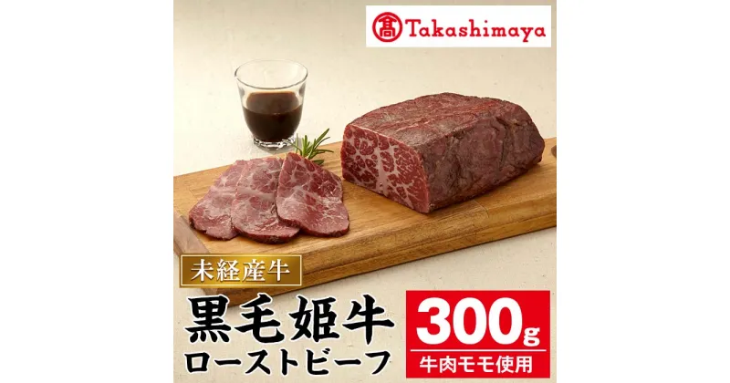 【ふるさと納税】＜高島屋選定品＞黒毛姫牛 ローストビーフ(300g) 肉 鹿児島県産 黒毛和牛 和牛 牛肉 A4 ローストビーフ モモ 丼ぶり サンドイッチ サラダ 冷凍 国産 ギフト 贈答 プレゼント おかず【高島屋】