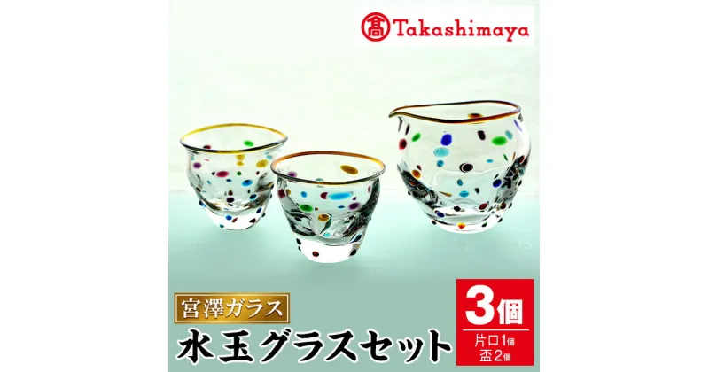 【ふるさと納税】＜高島屋選定品＞宮澤ガラス 水玉グラス セット(片口1個・盃2個) ガラス 片口 盃 工芸品 酒器 手作り ギフト 贈答 プレゼント セット 雑貨 贈答品【高島屋】