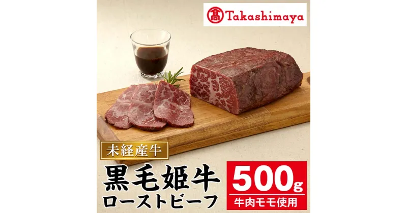 【ふるさと納税】＜高島屋選定品＞黒毛姫牛 ローストビーフ(500g) 肉 鹿児島県産 黒毛和牛 和牛 牛肉 A4 ローストビーフ モモ 丼ぶり サンドイッチ サラダ 冷凍 国産 国産牛 お肉 お惣菜 もも肉【高島屋】