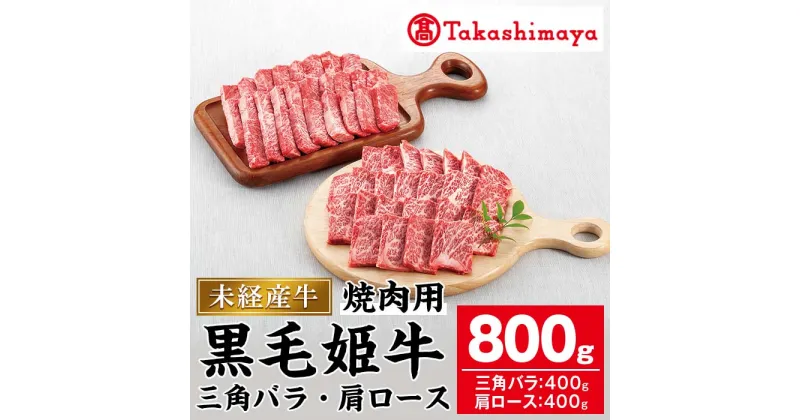 【ふるさと納税】＜高島屋選定品＞黒毛姫牛 三角バラ焼肉用 肩ロース焼肉用セット(合計800g・各400g×2P) 鹿児島県産 黒毛和牛 和牛 国産 肉 牛肉 赤身 霜降り A4 冷凍 焼肉 未経産牛 グランピング BBQ ギフト 贈答 プレゼント【高島屋】