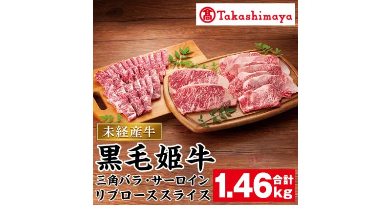 【ふるさと納税】＜高島屋選定品＞黒毛姫牛！三角バラ焼肉用・サーロインステーキ・リブローススライスセット(計1.46kg 三角バラ700g、サーロイン180g×2、リブロース400g) 鹿児島県産 黒毛和牛 和牛 国産 肉 牛肉 赤身 冷凍 焼肉 三角バラ サーロイン リブロース【高島屋】